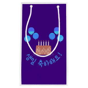 Happy Birthday in Korean 생일 축하해요! Blue and Purple Small Gift Bag