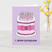 Happy Birthday in Russian Cake and Candles Card (Yellow Flower)