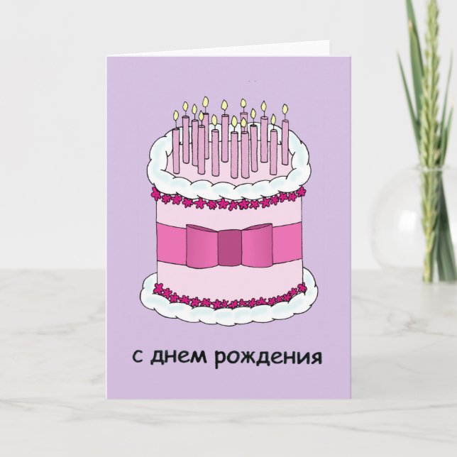 Happy Birthday in Russian Cake and Candles Card (Front)
