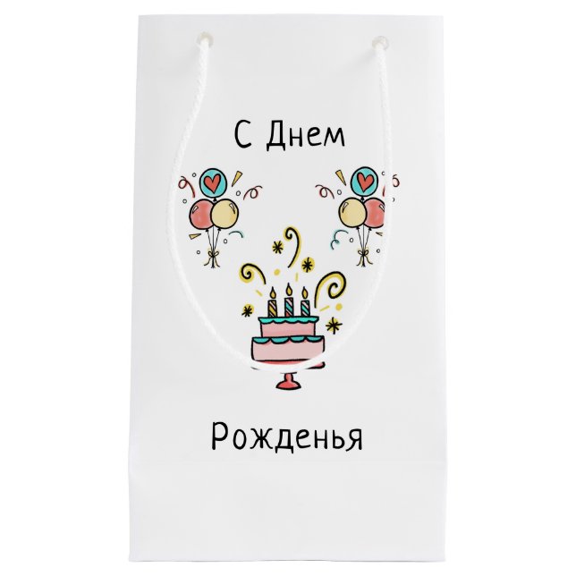 Happy Birthday in Russian | Happy Birthday Small Gift Bag (Front)