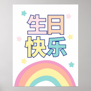Happy Birthday Poster, Chinese Birthday Decor
