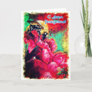 Happy Birthday Russian Card with A Bumblebee