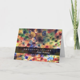 Happy Birthday to you (in Japanese and English). Card