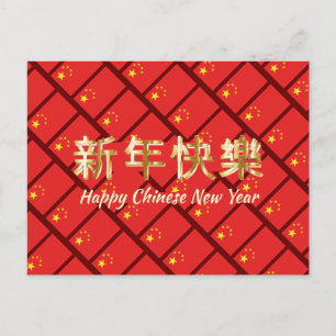 HAPPY CHINESE NEW YEAR 新年快乐 China Flag Holiday Postcard