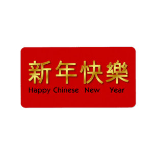 Happy Chinese New Year label