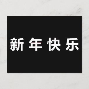 Happy Chinese New Year Mandarin Postcard
