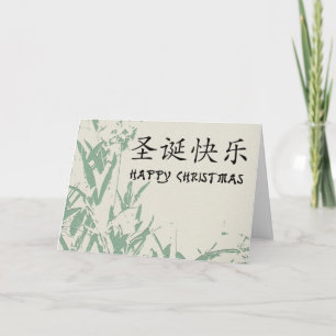 Happy Christmas in Chinese Holiday Card