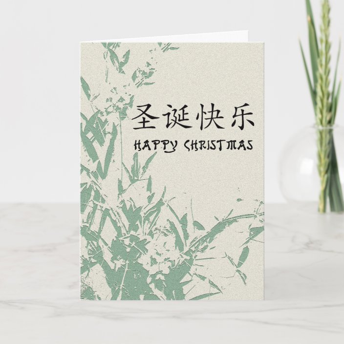 Happy Christmas in Chinese Holiday Card | Zazzle.co.uk