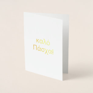 Happy Easter in Greek (καλό Πάσχα) Blank Foil Card