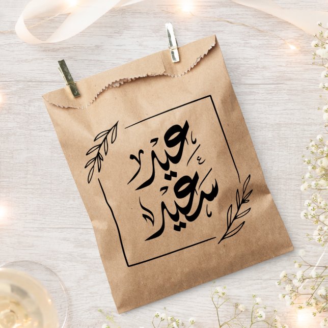 happy eid عيد سعيد favour bags (Clipped)