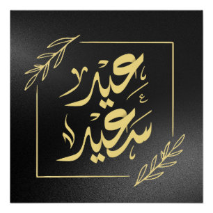 happy eid عيد سعيد poster