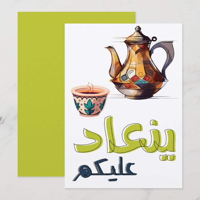 Happy Eid كل عام وانتم بخير عيد مبارك Invitation (Front/Back)