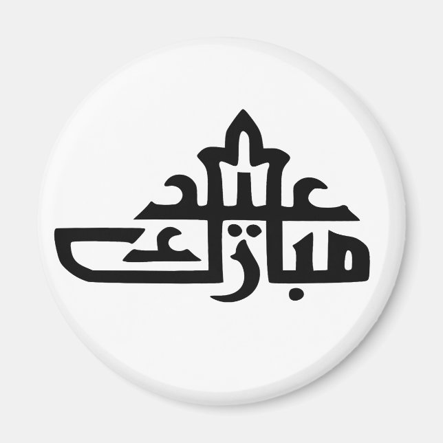 Happy eid mubarak kareem magnet (Front)