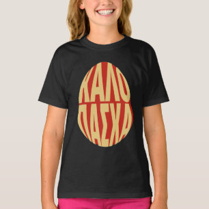 Happy Greek Easter - ΚΑΛΟ ΠΑΣΧΑ - Kalo Pascha T-Shirt