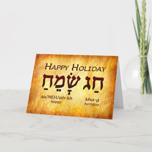 Happy Holiday Hebrew Card (Front)