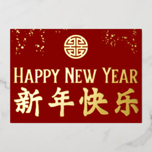Happy New Year 新年快乐 Chinese Gold Foil Foil Holiday Card