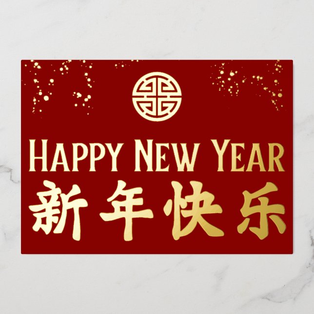 Happy New Year 新年快乐 Chinese Gold Foil Foil Holiday Card (Front)