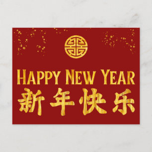 Happy New Year 新年快乐 Chinese Gold Holiday Postcard