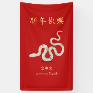 "Happy New Year" Chinese Zodiac Snake Custom Red Banner