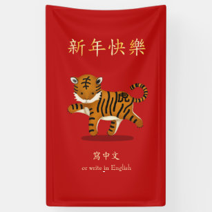 "Happy New Year" Chinese Zodiac Tiger Custom Red Banner