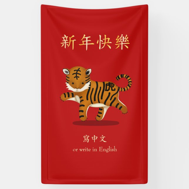 "Happy New Year" Chinese Zodiac Tiger Custom Red Banner (Vertical)