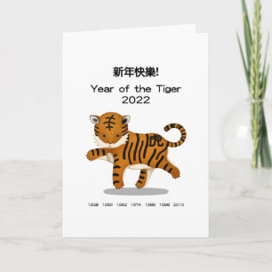 Happy New Year Chinese Zodiac Tiger Personalised Card