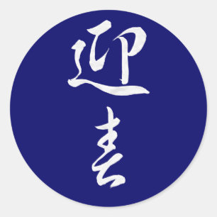 Happy New Year II - Japanese Classic Round Sticker