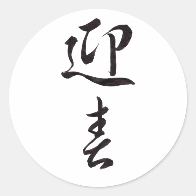 Happy New Year II - Japanese Classic Round Sticker (Front)