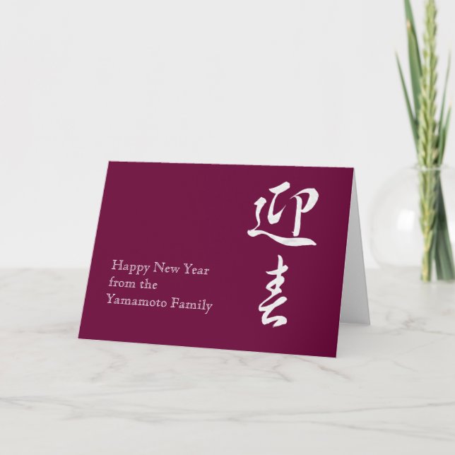 Happy New Year II - Japanese Holiday Card (Front)