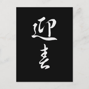 Happy New Year II - Japanese Holiday Postcard