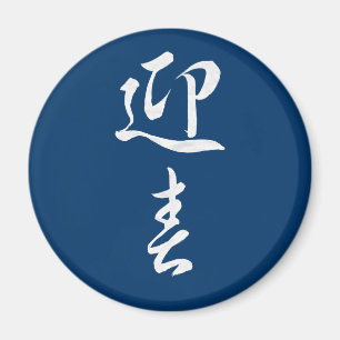 Happy New Year II - Japanese Magnet