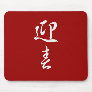 Happy New Year II - Japanese Mouse Mat