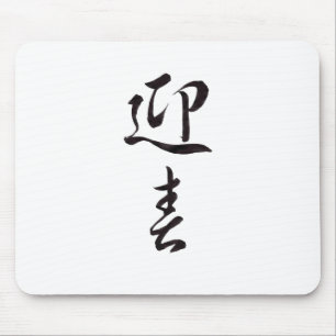 Happy New Year II - Japanese Mouse Mat