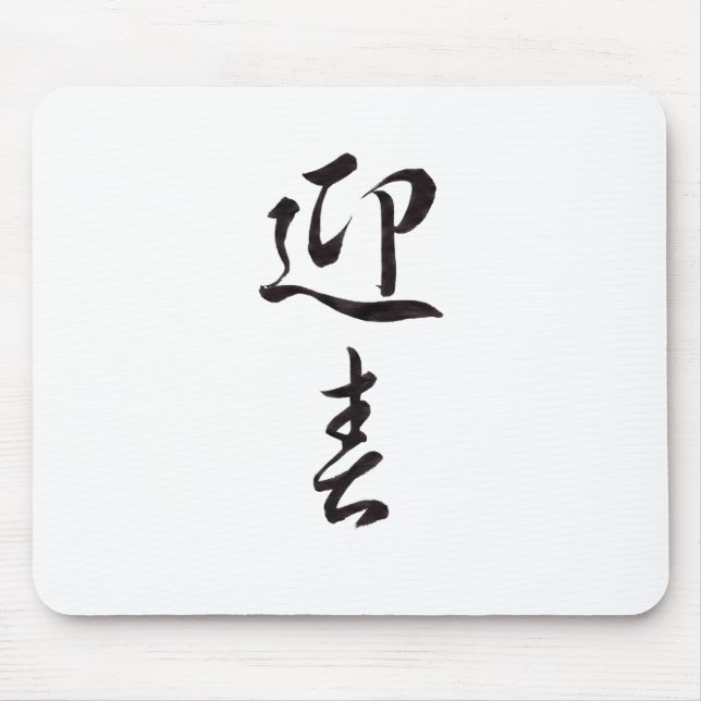 Happy New Year II - Japanese Mouse Mat (Front)