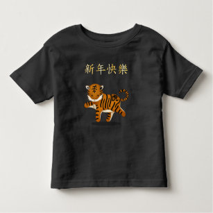 "Happy New Year" in Chinese 2022 Zodiac Tiger Toddler T-Shirt