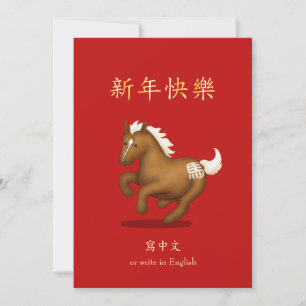 "Happy New Year" in Chinese Zodiac Horse Holiday Card