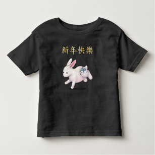 "Happy New Year" in Chinese Zodiac Rabbit Toddler T-Shirt