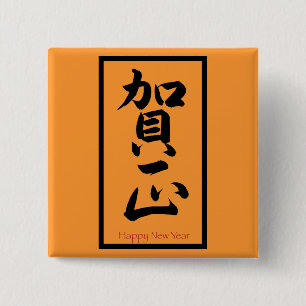 Happy New Year in Japanese - Black 15 Cm Square Badge