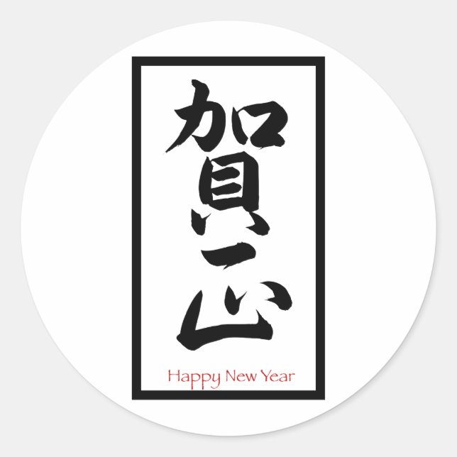 Happy New Year in Japanese - Black Classic Round Sticker (Front)