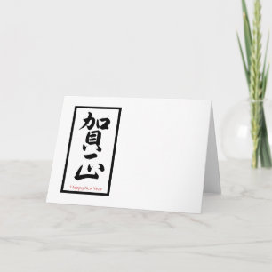 Happy New Year in Japanese - Black Holiday Card