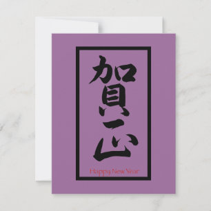 Happy New Year in Japanese - Black Holiday Card