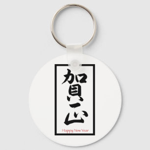 Happy New Year in Japanese - Black Key Ring