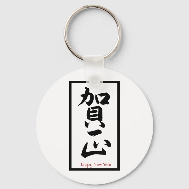 Happy New Year in Japanese - Black Key Ring (Front)