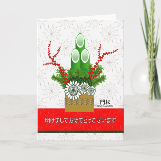 Happy New Year in Japanese, Kadomatsu Arrangement Holiday Card (Front)