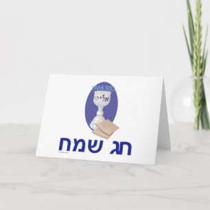 Happy Passover Customisable Hebrew Card
