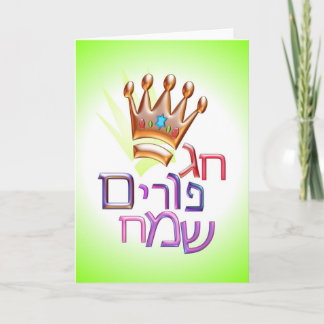 Happy Purim חג פורים שמח hebrew for PURIM Card