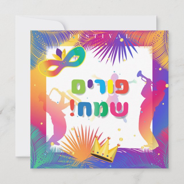 Happy Purim Festival Carnival Party Hebrew Holiday Card (Front)