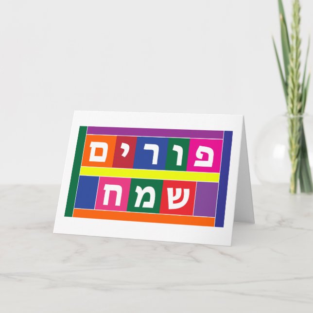 Happy Purim Hebrew Holiday Card (Front)