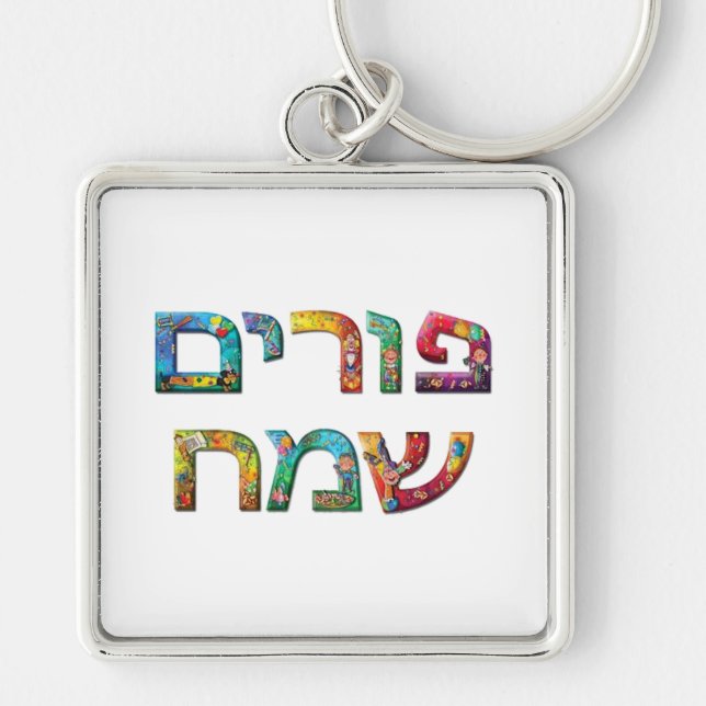 Happy Purim Key Ring (Front)
