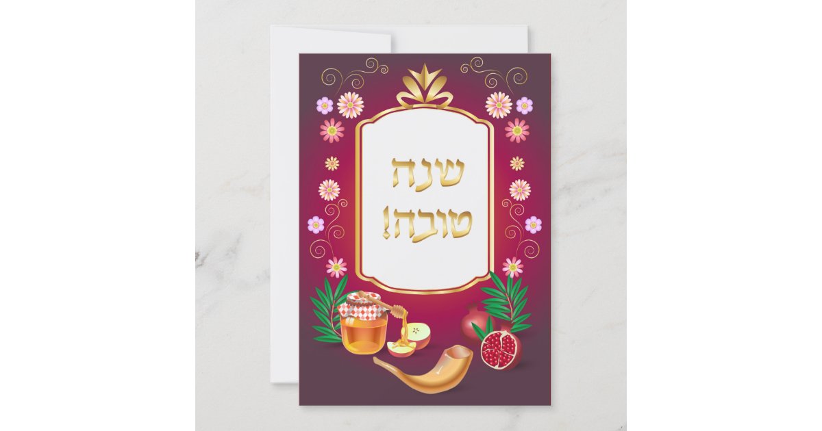 Happy Rosh Hashanah Jewish New Year Greeting Card | Zazzle ...